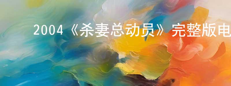 陈亚侠的动漫综艺大全,2004《杀妻总动员》完整版电影/在线观看/百度云-美剧天堂